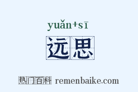 远思是什么意思的图片